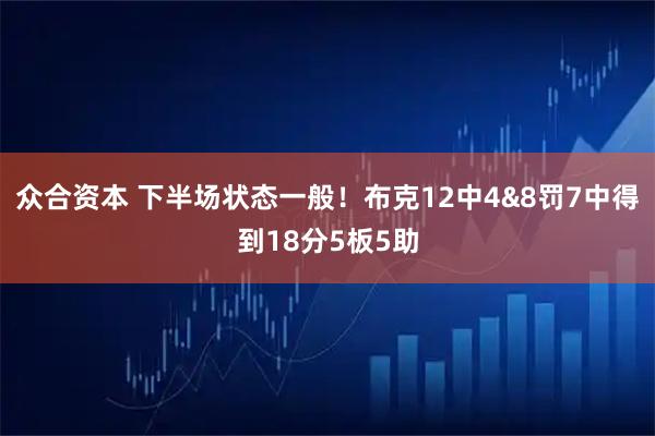 众合资本 下半场状态一般！布克12中4&8罚7中得到18分5板5助